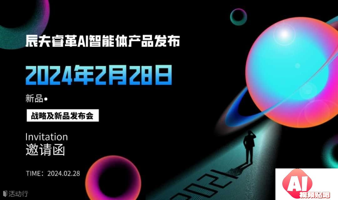 【2.28天津】辰夫睿革AI智能体发布会（AI赋能数智企业）