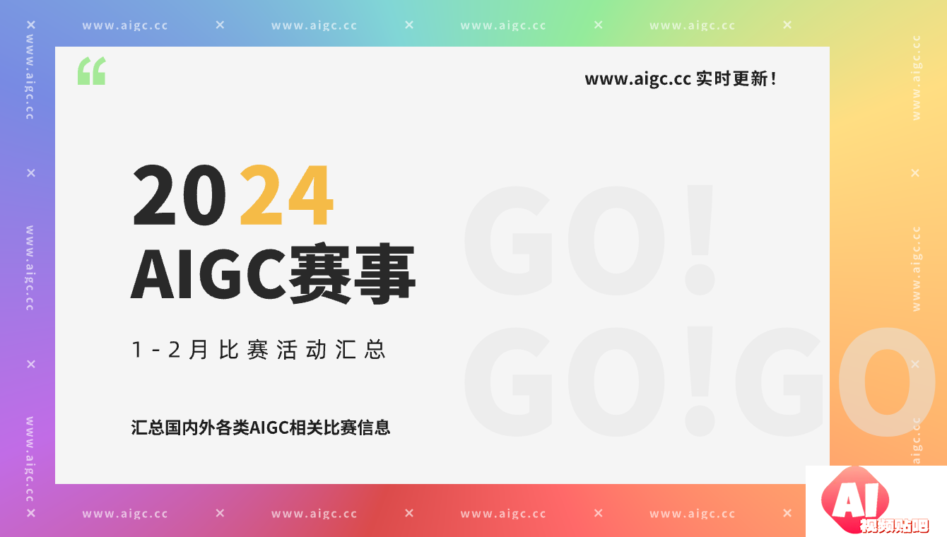 【1-2月赛事合集】AI设计/创意/征文/音乐/虚拟人/开发大赛全部在这里！持续更新中…