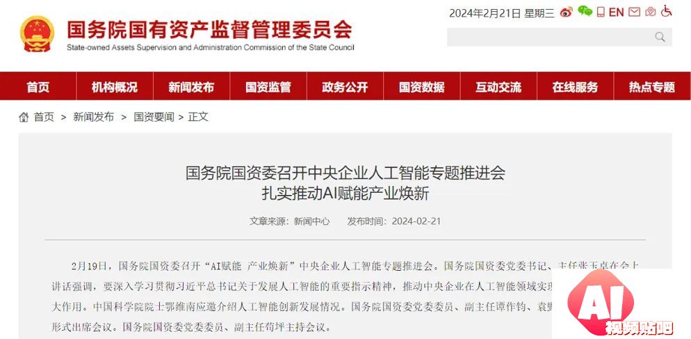 国务院国资委召开“AI赋能产业焕新”中央企业人工智能专题推进会