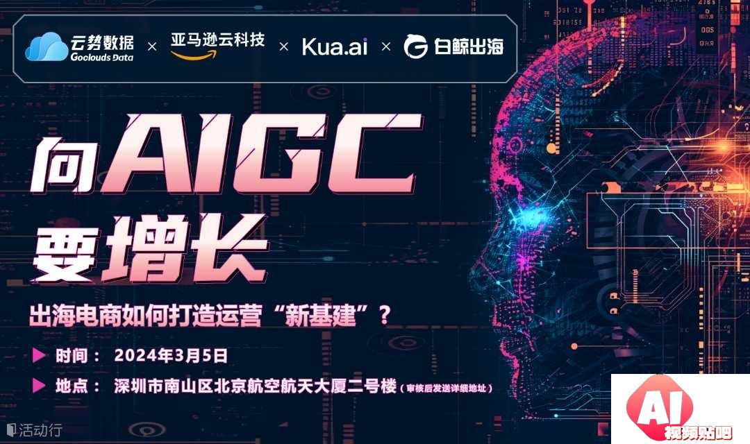 【3.5深圳】向AIGC要增长，出海电商如何打造运营“新基建”？