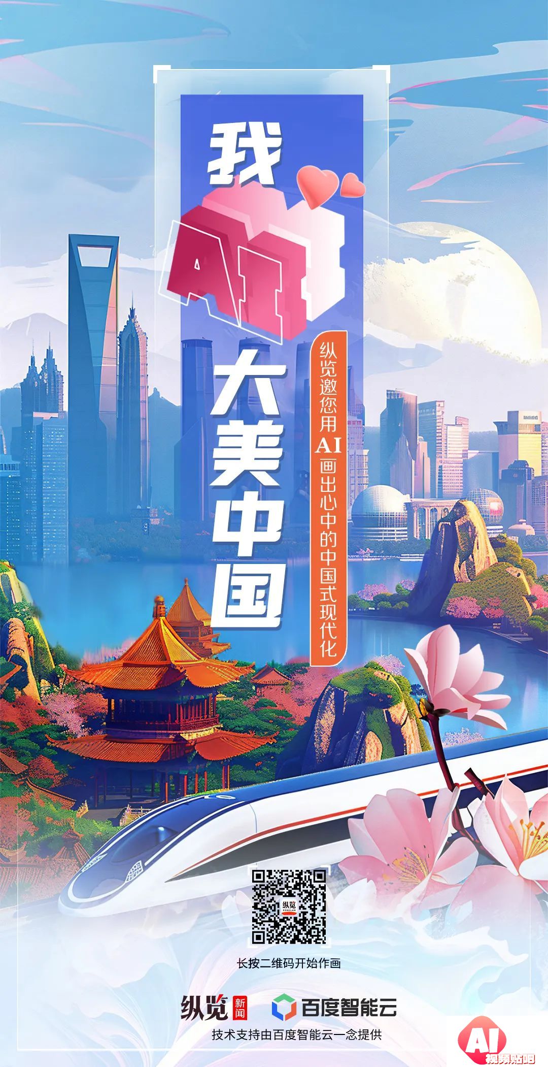 纵览新闻x百度智能云：“我AI大美中国”征集活动，3/12截止投稿