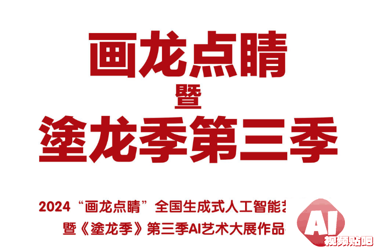 2024“画龙点睛”暨《塗龙季》第三季AI艺术大展作品征集，3月底截止投稿