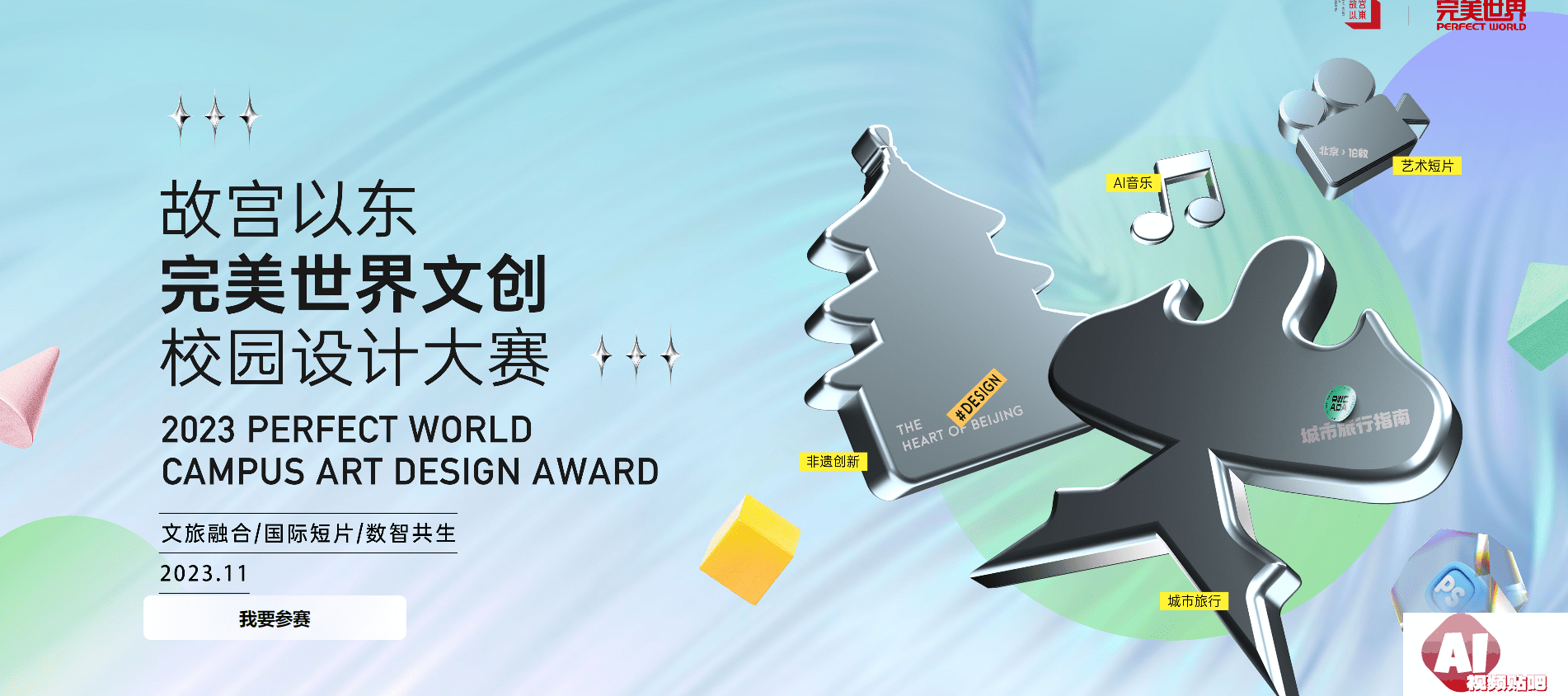 2023年第四届“故宫以东”完美世界文创校园设计大赛，3/13征集截止
