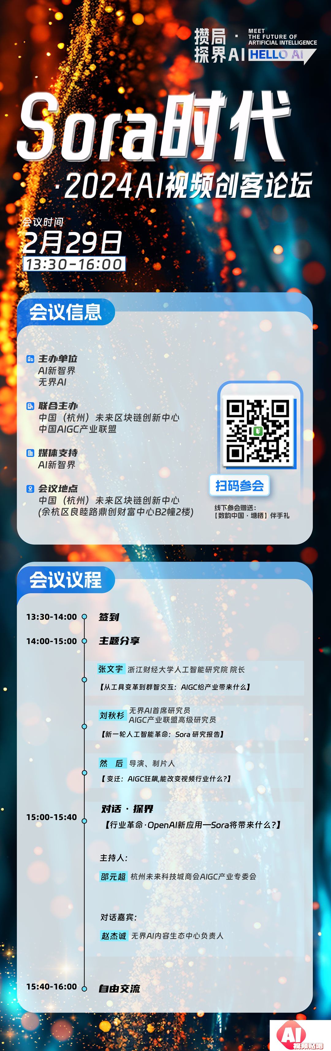【2.29杭州】『攒局·探界AI』Sora时代·2024AI视频创客论坛