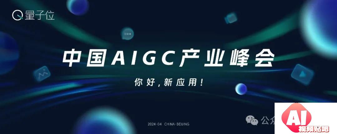 【3.31截止报名】中国AIGC产业峰会，2024年最值得关注的AIGC企业&产品评选