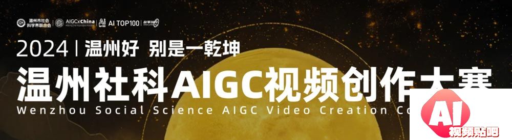 “2024温州好，别是一乾坤”温州社科AIGC视频创作大赛，24/3/31投稿截止