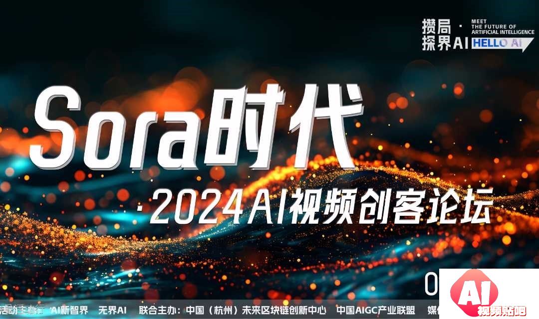 【2.29杭州】『攒局·探界AI』Sora时代·2024AI视频创客论坛