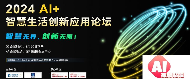 【3.20深圳】2024AI+智慧生活创新应用论坛