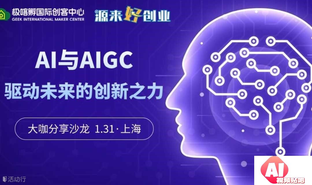 【1.31上海】大咖分享沙龙“AI与AIGC：驱动未来的创新之力”