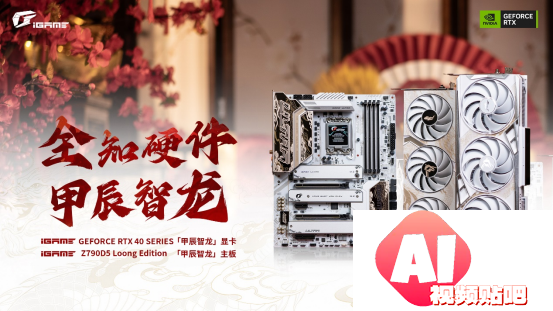iGame七彩虹推出「甲辰智龙」限定主板显卡，开启AIGC龙纪元