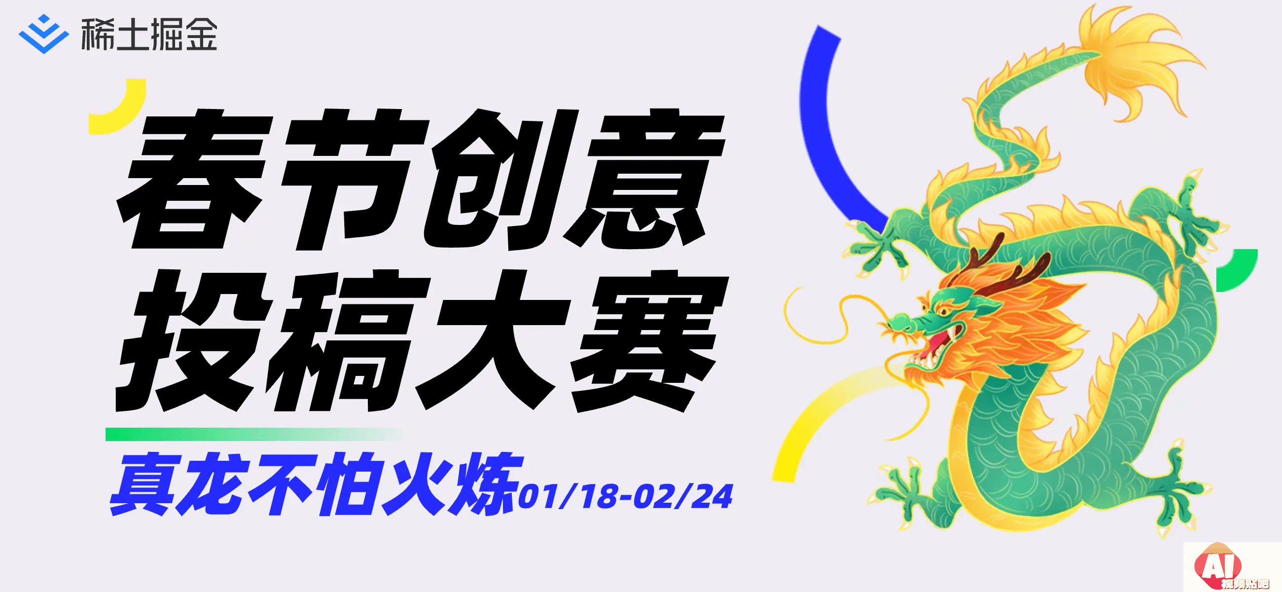 稀土掘金：春节创意投稿大赛，真龙不怕火炼，24/2/24投稿截止