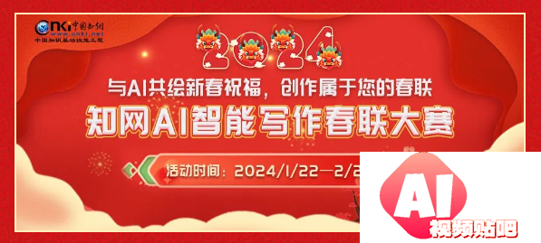 知网AI智能写作春联大赛，24/2/6投稿截止