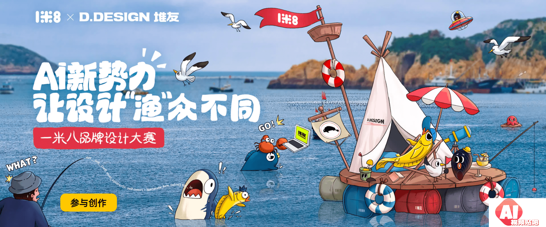 1米8xD.DESIGN堆友：AI新势力让设计“渔”众不同，一米八品牌设计大赛，24/2/23投稿截止