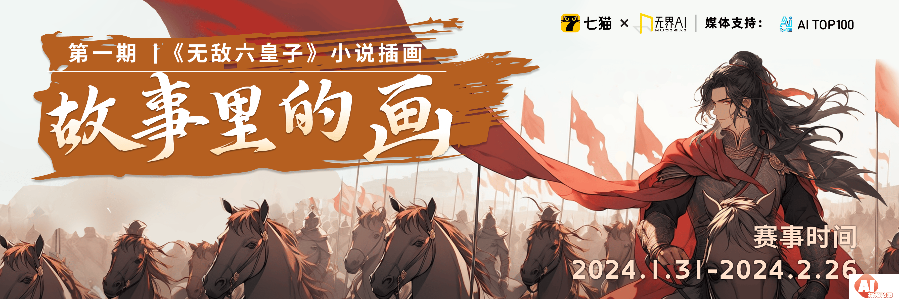 七猫x无界AI《无敌六皇子》小说“故事里的画”插画大赛，24/2/20报名截止