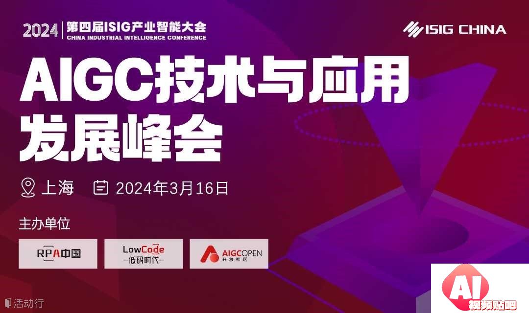 【3.16上海&线上】ISIG-AIGC大模型技术与应用发展峰会