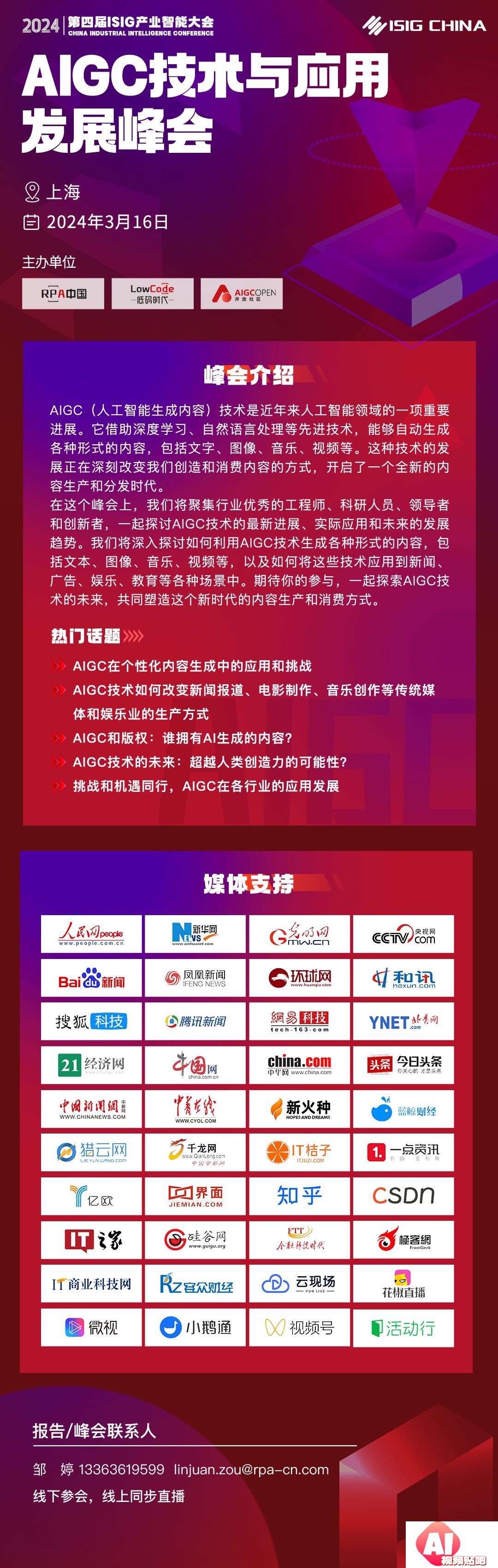 【3.16上海&线上】ISIG-AIGC大模型技术与应用发展峰会