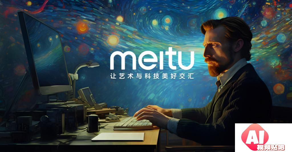 美图MEITU：贵为AIGC的“宠儿”，却也难无忧无虑！