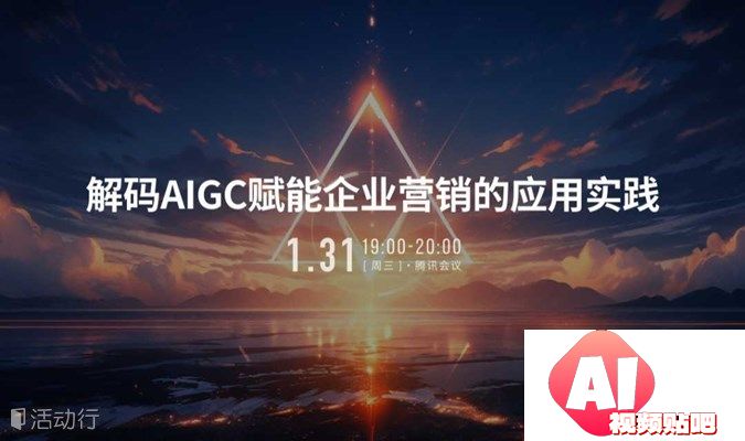 【1.31线上】解码AIGC赋能企业营销的实践应用