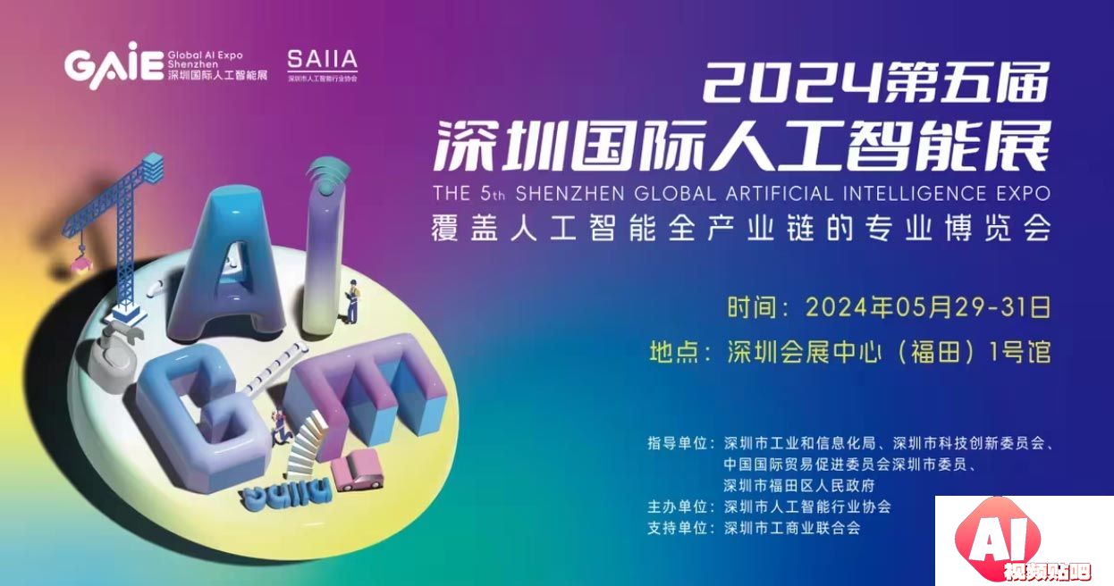 【5.29-5.31深圳】第五届深圳国际人工智能展正式启动，聚焦AI热点新赛道！