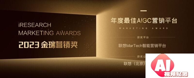 联想MarTech智能营销平台斩获“2023年度最佳AIGC营销平台”奖