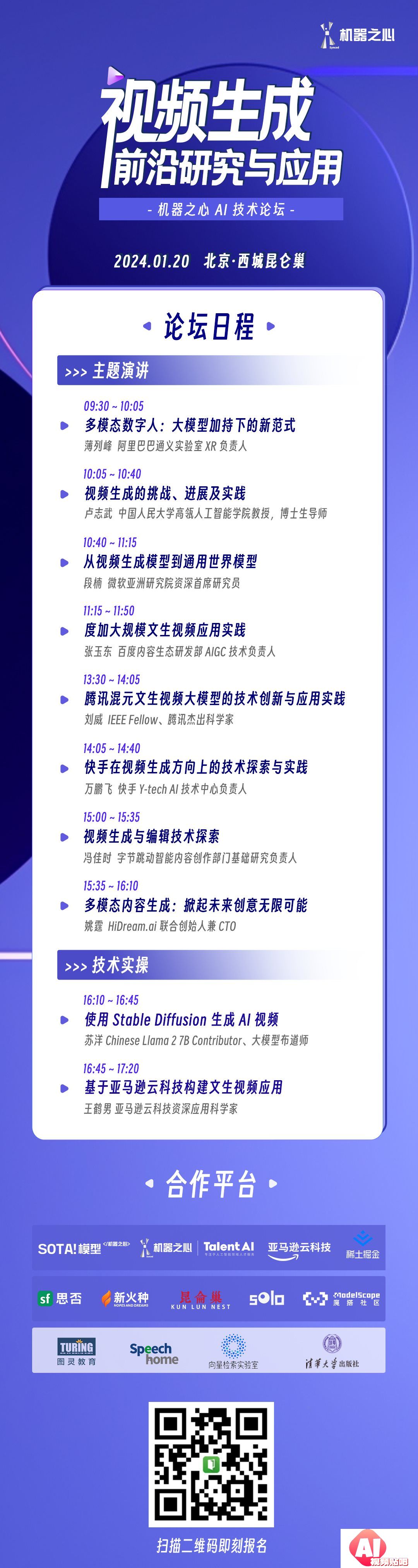 【1.20北京】视频生成前沿研究与应用（AIGC）｜机器之心