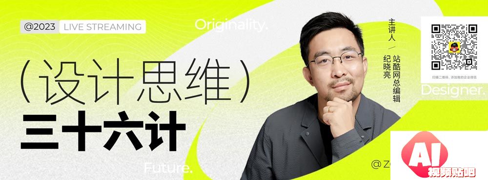 【1.1819:30】站酷公开课直播：设计师进阶必修之“设计思维”