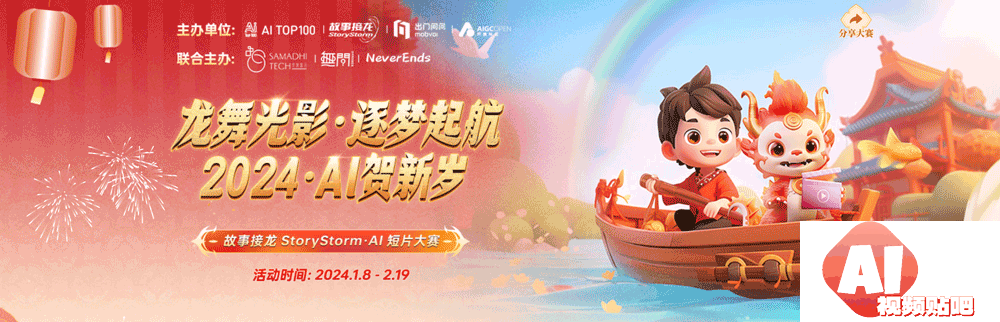 龙舞光影逐梦起航，2024Al贺新岁，故事接龙StoryStormAI短片大赛，24/2/19截止投稿