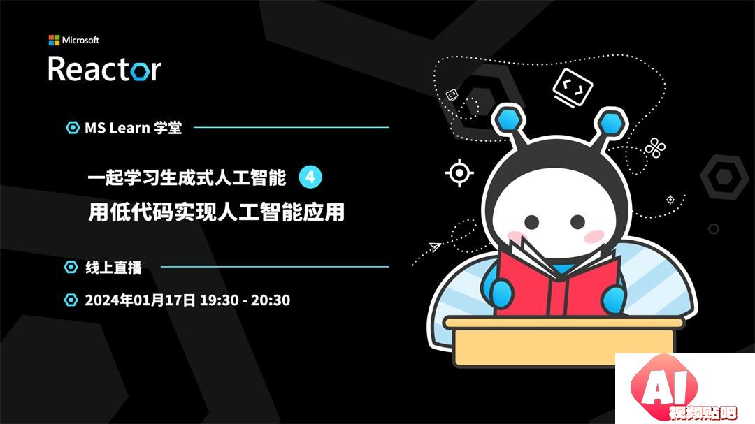 【1.17线上直播】一起学习生成式人工智能，用低代码实现人工智能应用（微软Reactor）