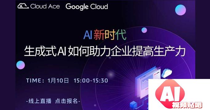 【1.10线上直播】AI新时代：生成式AI如何助力企业提高生产力