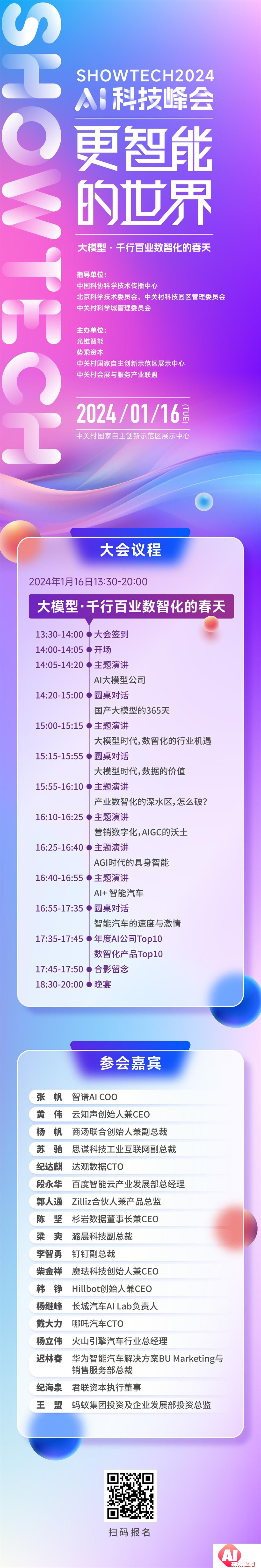 【1.16北京】SHOWTECH 2024 AI科技峰会——更智能的世界