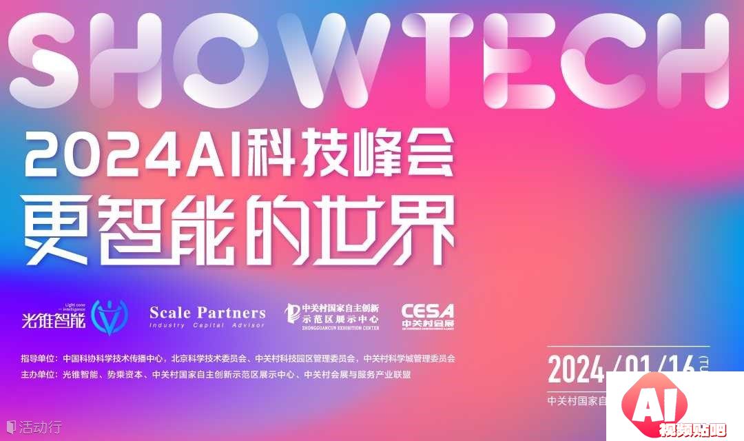 【1.16北京】SHOWTECH2024AI科技峰会——更智能的世界