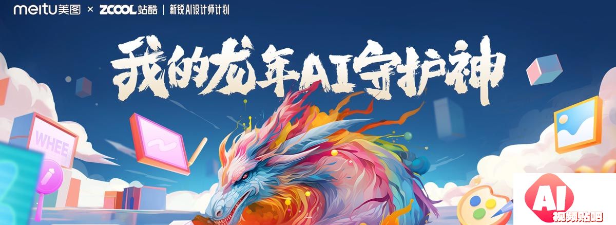 美图x站酷“2024新说Al设计师计划”，我的龙年AI守护神！2024/1/22征集截止