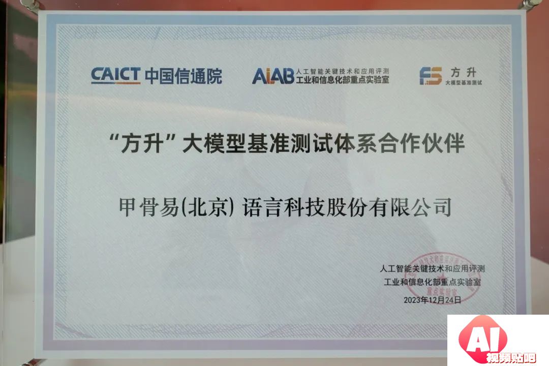 甲骨易成为中国信通院大模型基准测试体系“方升”首批合作伙伴