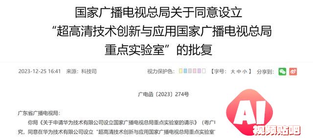 广电总局批复：华为将设超高清实验室AIGC+VR迎来新应用场景