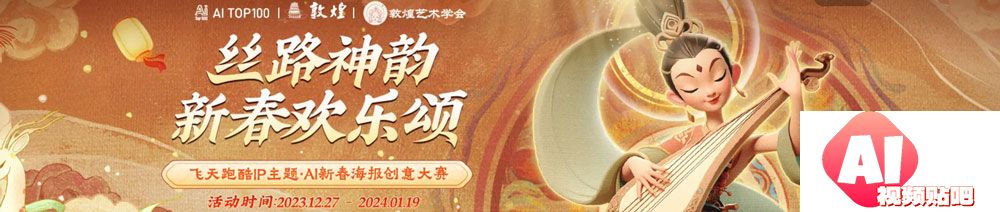 AITOP100x敦煌，“丝路神韵，新春欢乐颂”飞天跑酷IP主题AI新春海报创意大赛，24/1/19截稿