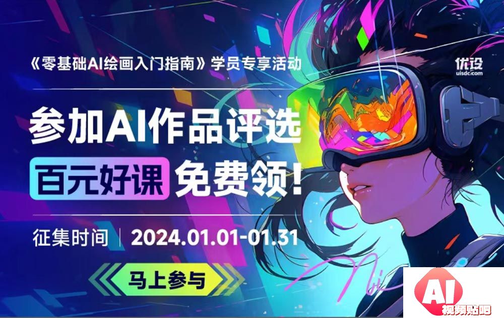 2024新年福利！AI设计、3D角色建模等百元录播课免费送！1/31征集截止