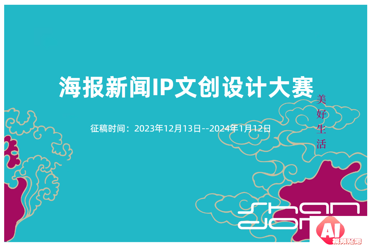 海报新闻IP文创设计大赛（可用AI辅助设计），2024/1/12征稿截止