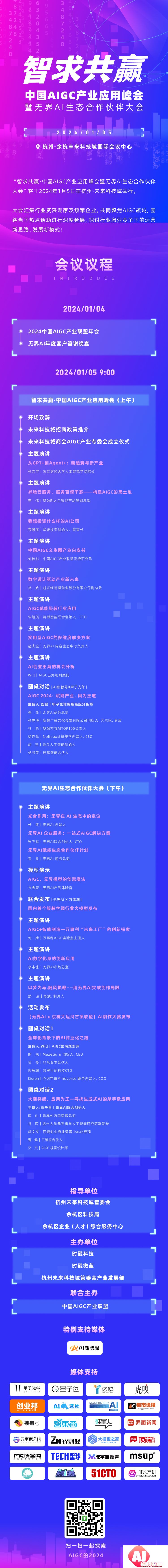 【2024.1.5】中国AIGC产业应用峰会暨无界Al生态合作伙伴大会（杭州）