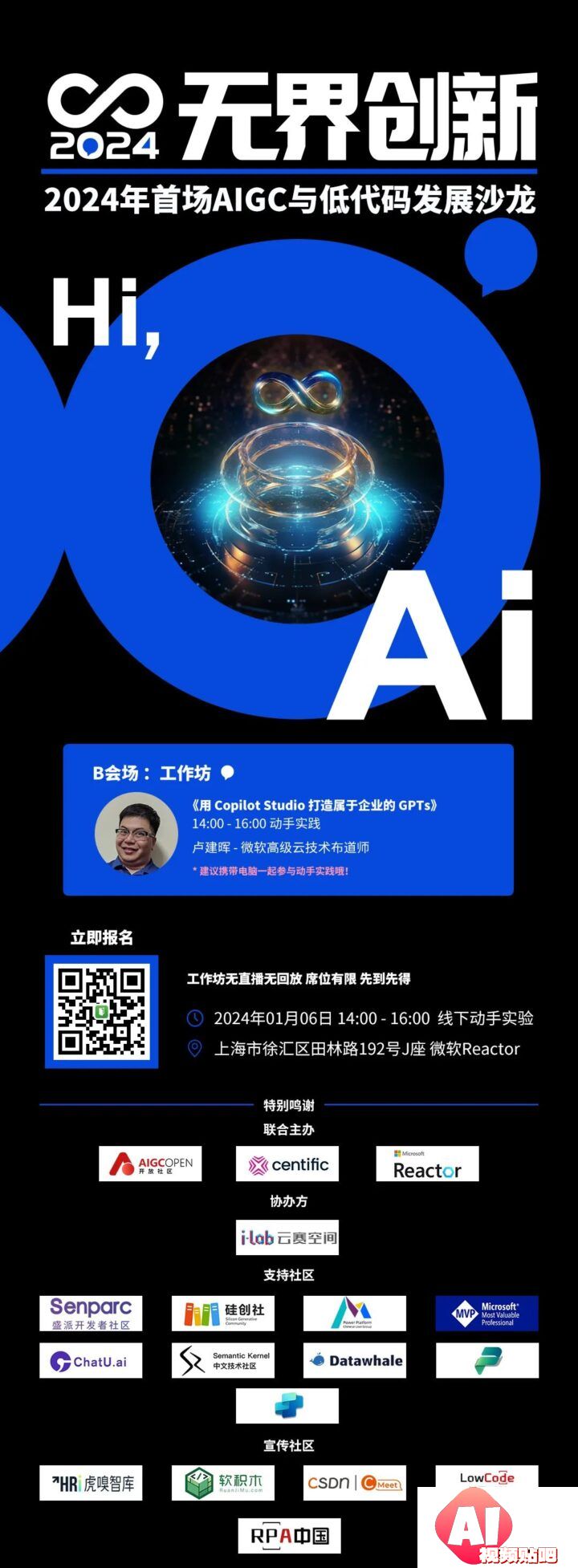 【2024.1.6】无界创新：2024年首场AIGC与低代码发展沙龙