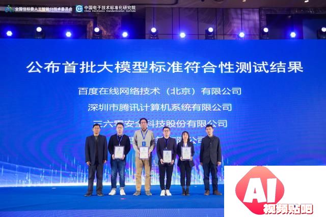 工信部中国电子技术标准化研究院：国家大模型标准测试结果公布：百度、腾讯、阿里、360通过