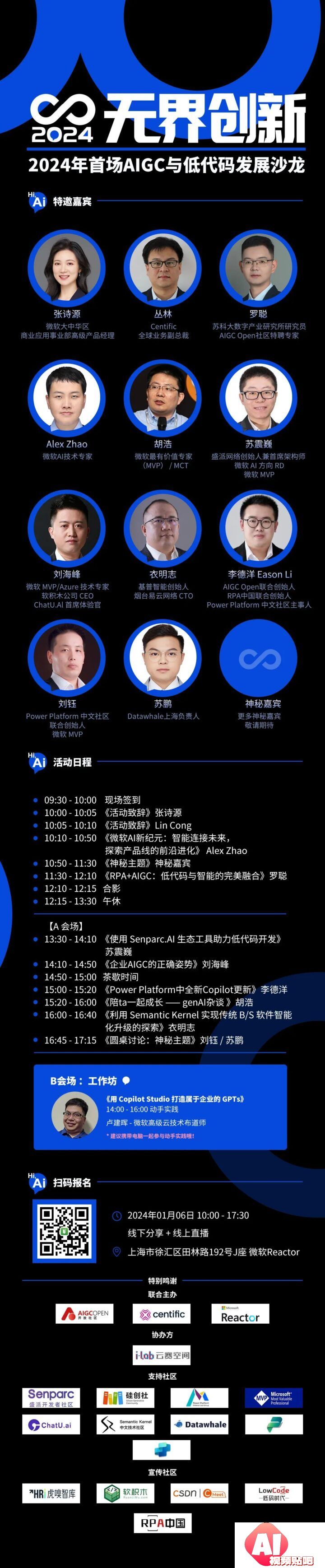 【2024.1.6】无界创新：2024年首场AIGC与低代码发展沙龙