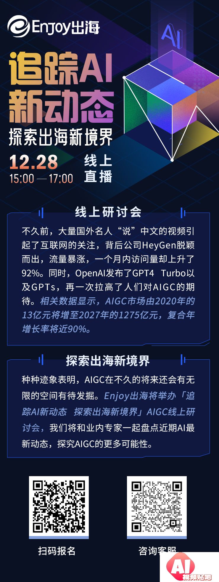 【12.28下午3-5点线上】追踪AI新动态，探索出海新境界