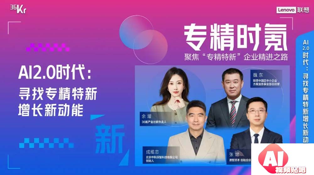 【12.28下午5点】AI2.0时代：寻找专精特新增长新动能（36氪）