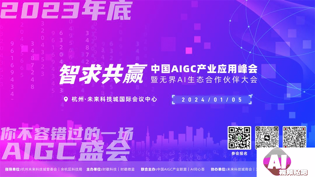 【2024.1.5】中国AIGC产业应用峰会暨无界Al生态合作伙伴大会（杭州）