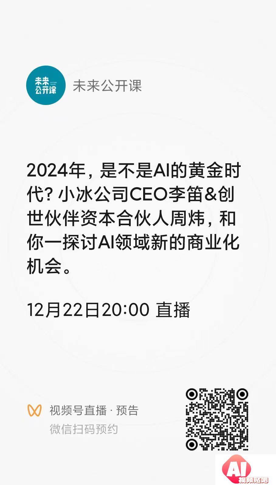 【12.22晚8点】当下是不是AI的黄金时代？「2023网易未来大会·思想之夜」