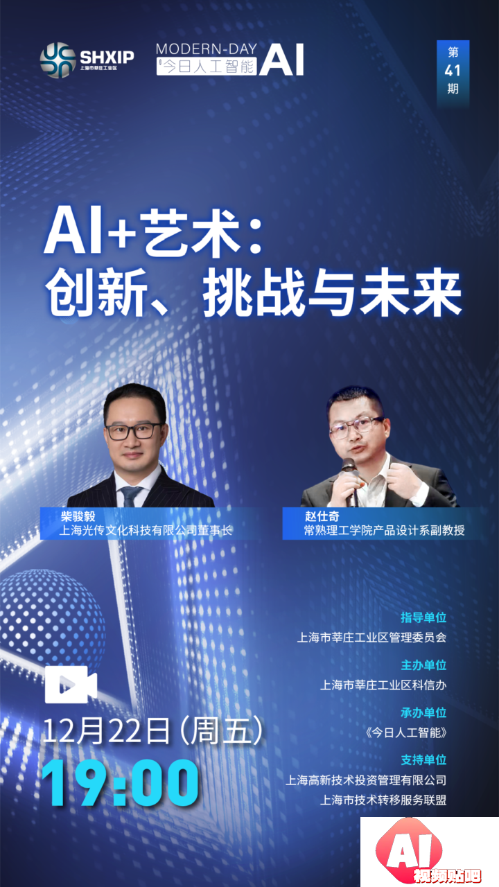 【12.22晚7点】AI+艺术：创新、挑战与未来，AI 助力产业升级