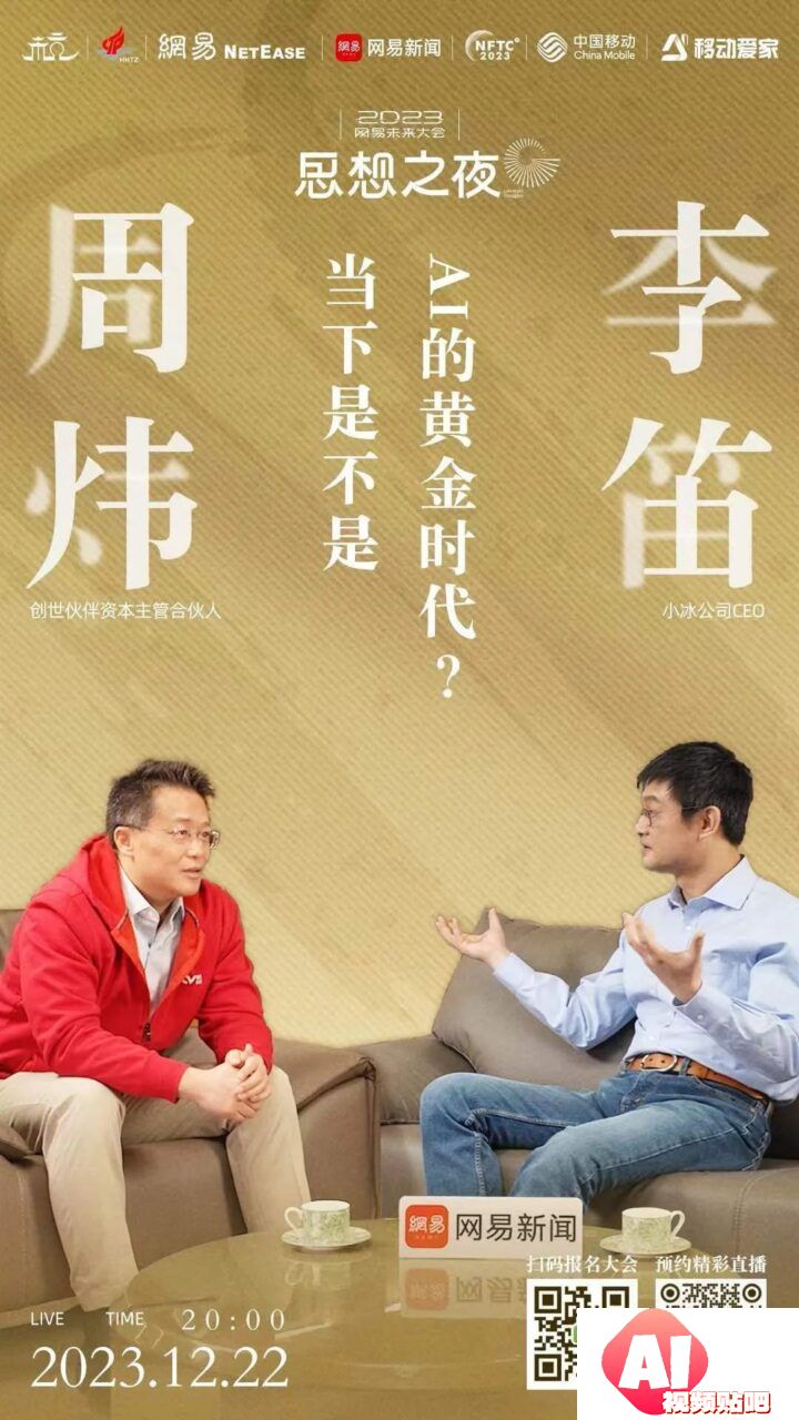 【12.22晚8点】当下是不是AI的黄金时代？「2023网易未来大会 ·思想之夜」