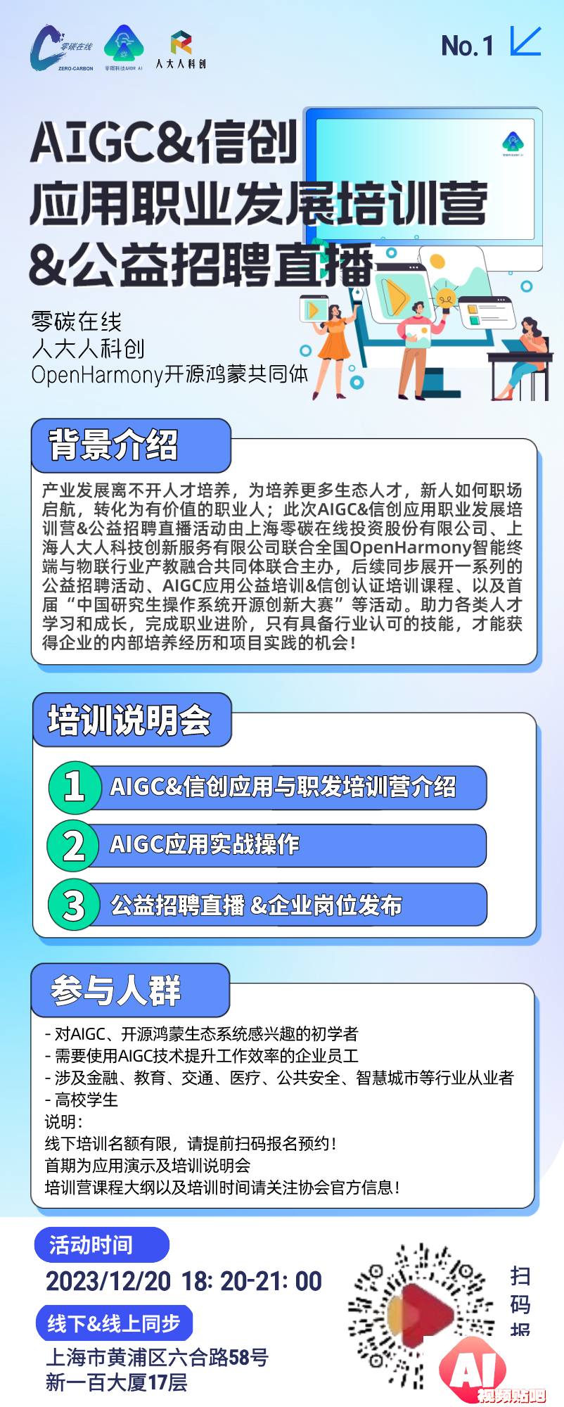 【12.20晚18:30】AIGC&信创应用职业发展培训营&公益招聘直播（微信视频号直播）