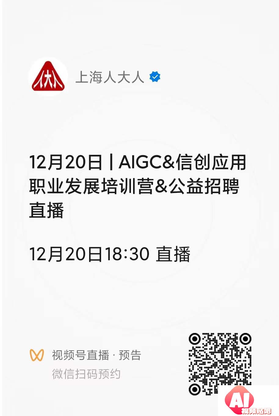 【12.20晚18:30】AIGC&信创应用职业发展培训营&公益招聘直播（微信视频号直播）