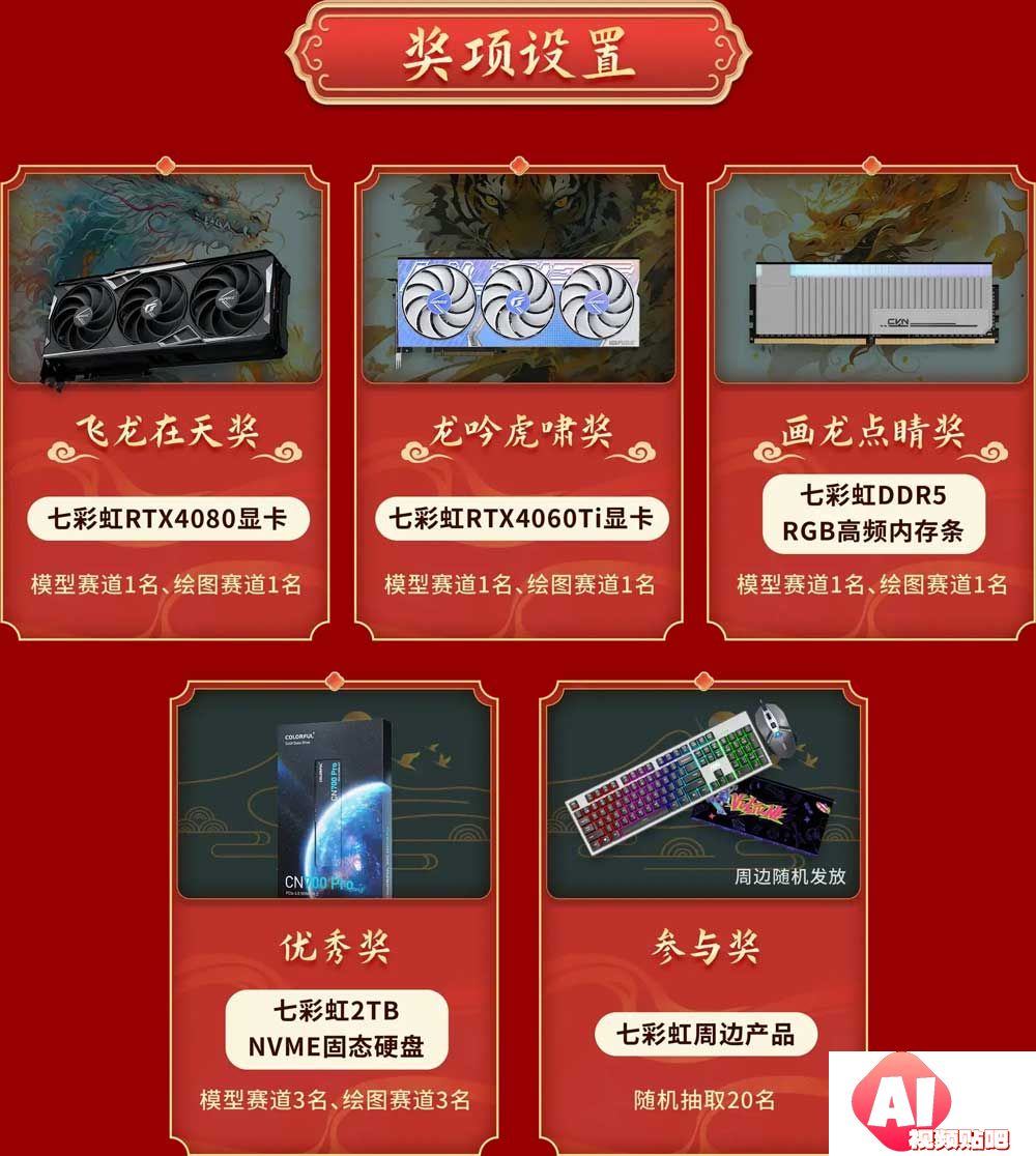 Liblib x colorful：新春AI出彩创意设计大赛，即日-12/31投稿截止
